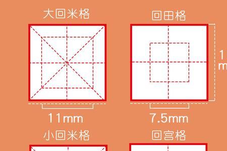 练字回宫格好还是回米格好