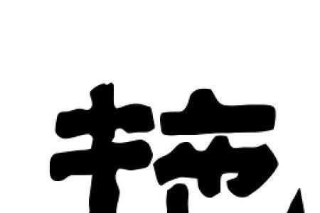 拖字是第几声
