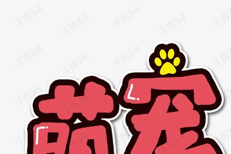 萌的字有哪些