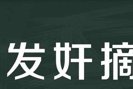 供伏无违是成语吗