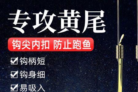 新关东鱼钩适合钓黄尾吗