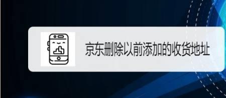京东如何隐藏地址