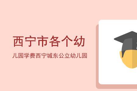 西宁最好的十大公立幼儿园