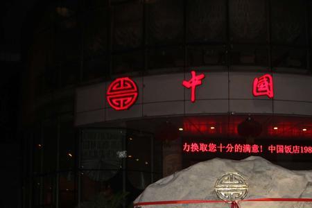 无锡中国饭店一桌价格