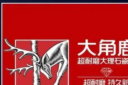 大角鹿瓷砖45元一块的咋样