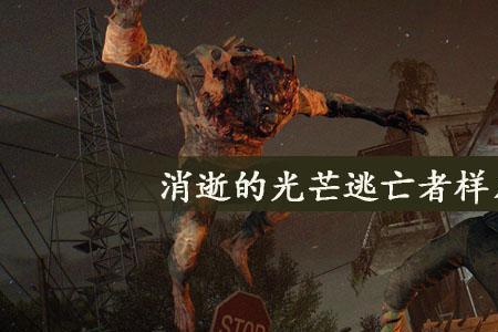 消逝的光芒选择线上还是离线