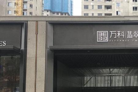 贵阳万科翡翠传奇是高档小区吗