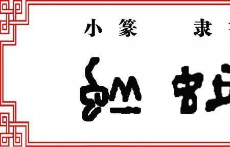 虫右边支叫什么字