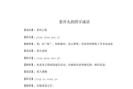 含景和张的谐音成语