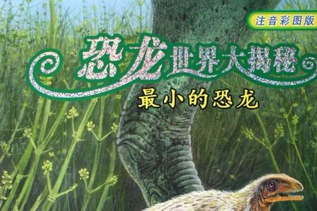 世界上最小的暴龙