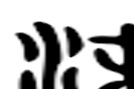 乙沫名字的含义