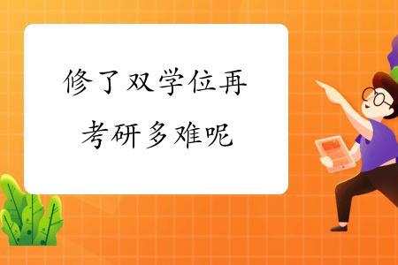大学修双学位会很难吗