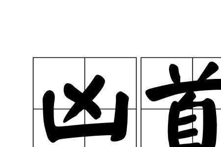 暗恶读音