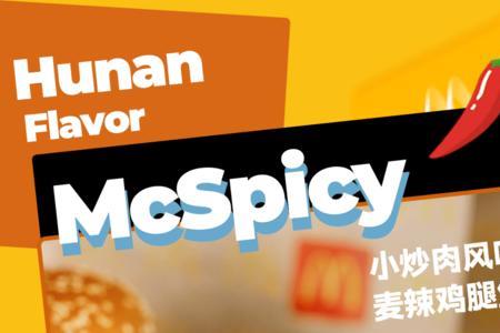 麦辣鸡腿堡解冻和可用时间