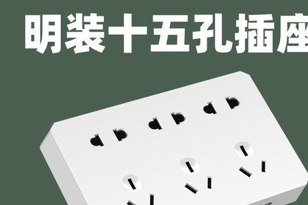 九孔插座底盒上可以装五孔吗