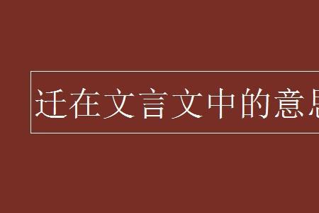 谴在文言文中的意思