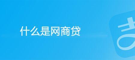 支付宝上的网商贷安全合法吗