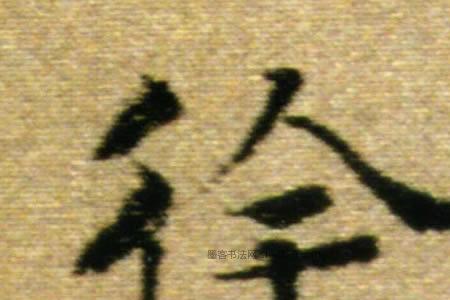 徐字在字典有同音字