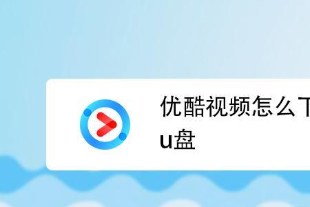 网页视频可以放到U盘播放吗