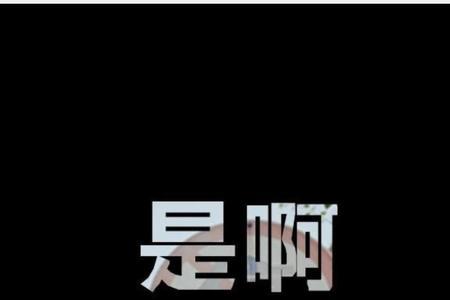 没情没爱没伤害原唱