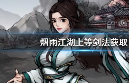烟雨江湖天蚕丝怎么获得
