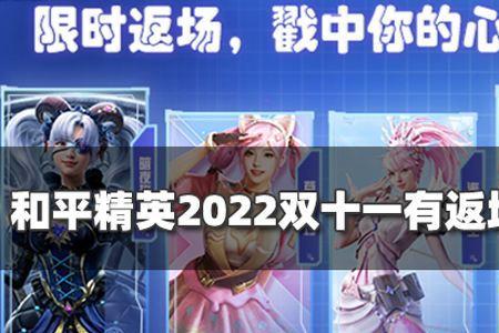 和平精英双十一什么时候开始