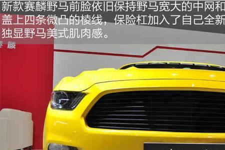 赛麟野马与福特野马有什么区别