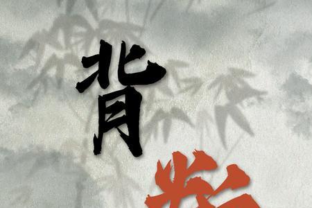 背叛正义的成语