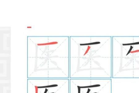 真实的笔顺