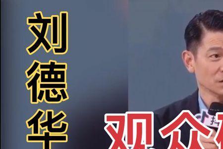 刘德华第一次直播是谁主持的