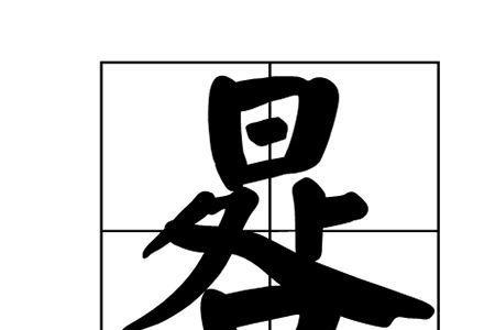 一个口一个八读什么