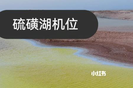 为什么有硫磺湖