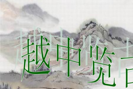 越中览古李白朗诵