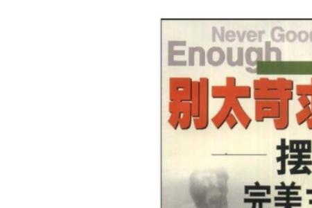 近乎苛刻什么意思