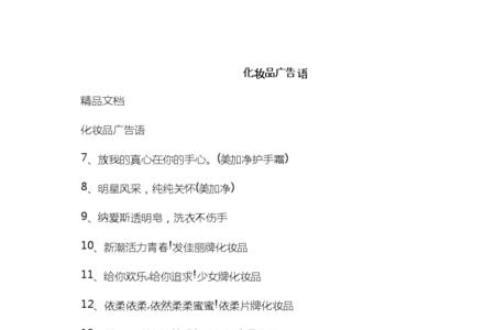 十大化妆品的广告词