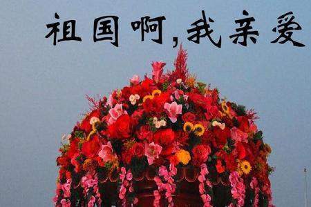 亲爱的祖国原唱