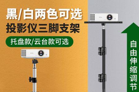 万能投影仪支架怎么调正