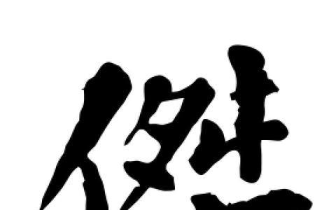 杰怎么写连笔