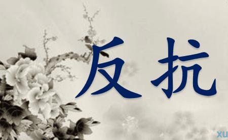 以示警告同义词