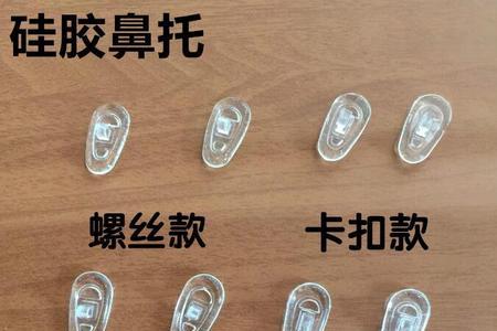 眼镜鼻托怎么安装