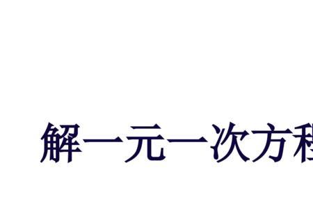 一次方程定义