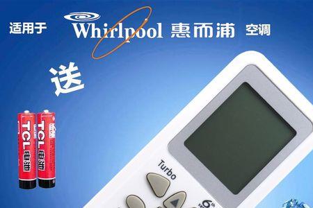 whirlpool空调万能遥控器怎么用