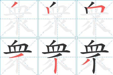 衅的同音字