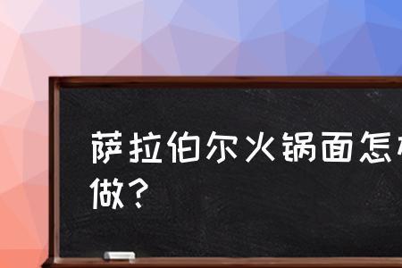 萨拉伯尔牛肉火锅面做法