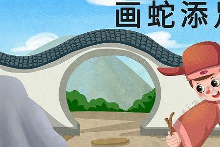 画蛇添足的寓言故事好词