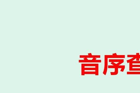 网怎么查字典
