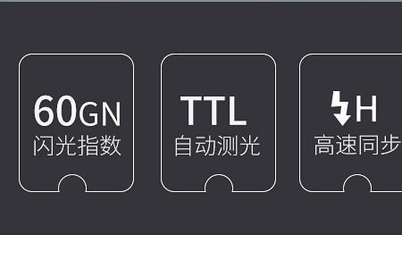 闪光灯ttl模式用不了