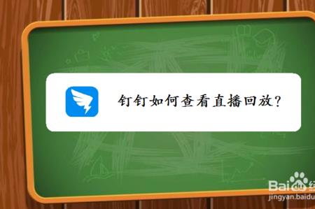 怎么看钉钉直播