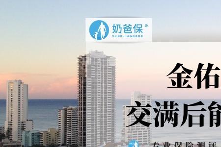 金佑人生交完10年退保能退多少