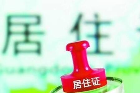 上海给父母办理居住证用处